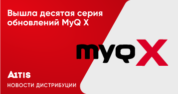 Вышла десятая серия обновлений MyQ X