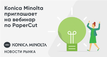Konica Minolta приглашает на вебинар по PaperCut