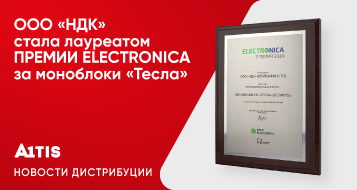 ООО «НДК» стала лауреатом ПРЕМИИ ELECTRONICA за моноблоки «Тесла»