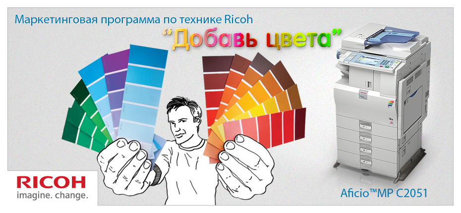 Маркетинговая программа по технике Ricoh  «Добавь цвета!»