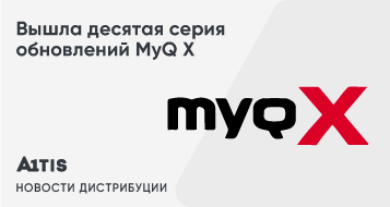 Вышла десятая серия обновлений MyQ X