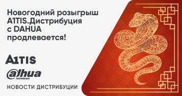 Новогодний розыгрыш A1TIS.Дистрибуция с DAHUA продлевается!