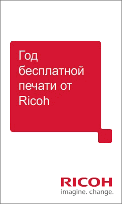 Ricoh дарит год бесплатной печати
