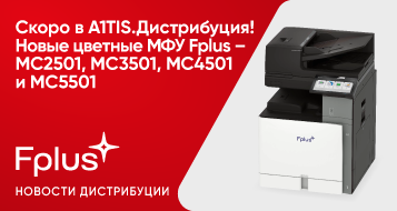 Скоро в A1TIS.Дистрибуция! Новые цветные МФУ от Fplus – MC2501, MC3501, MC4501 и MC5501