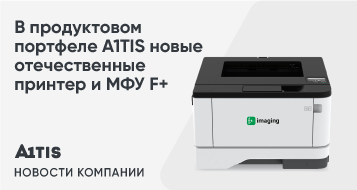 В продуктовом портфеле A1TIS новые отечественные принтер и МФУ F+