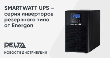 SMARTWATT UPS – серия инверторов резервного типа от Energon
