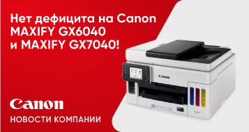 Нет дефицита на аппараты Canon MAXIFY GX6040 и MAXIFY GX7040!