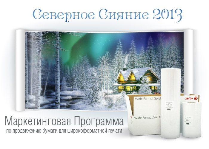 Старт маркетинговой программы  "Северное сияние 2013"