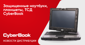 Защищенные ноутбуки, планшеты, ТСД CyberBook