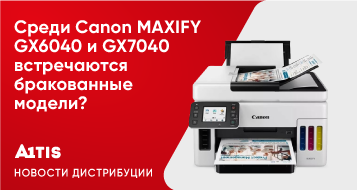 Среди Canon MAXIFY GX7040 и GX6040 встречаются бракованные модели?