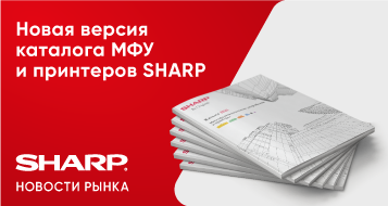 Новая версия каталога МФУ и принтеров SHARP
