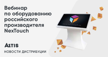 Вебинар «Российский производитель интерактивного оборудования NexTouch. Преимущества и особенности»