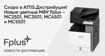 Скоро в A1TIS.Дистрибуция! Новые цветные МФУ от Fplus – MC2501, MC3501, MC4501 и MC5501