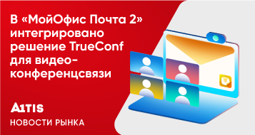 В «МойОфис Почта 2» интегрировано решение TrueConf для видеоконференцсвязи