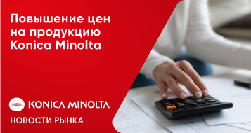 Повышение цен на продукцию Konica Minolta