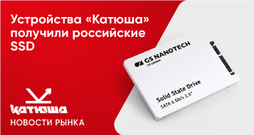 Устройства «Катюша» получили российские SSD