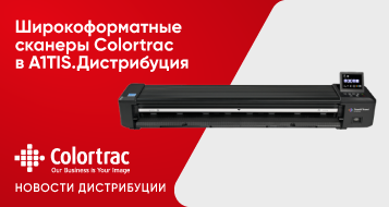 Широкоформатные сканеры Colortrac в A1TIS.Дистрибуция