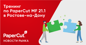 Тренинг по PaperCut MF 21.1 в Ростове-на-Дону