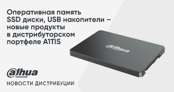 Оперативная память,  SSD диски, USB накопители – новые продукты в дистрибуторском портфеле A1TIS