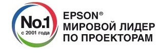 Компания Epson – крупнейший производитель проекторов в мире