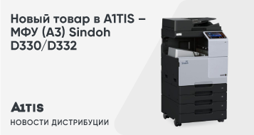 Новый товар в A1TIS – МФУ (А3) Sindoh D330/D332
