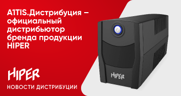 А1TIS.Дистрибуция — официальный дистрибьютор бренда продукции HIPER