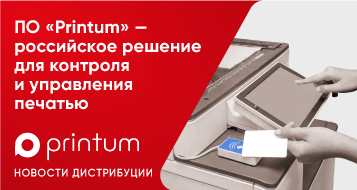 ПО «Printum» – российское решение для контроля и управления печатью 