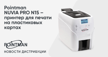 Pointman NUVIA PRO N15 – принтер для печати на пластиковых картах