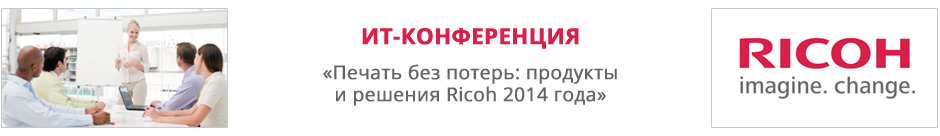 ИТ-конференция «Печать без потерь: продукты и решения Ricoh»