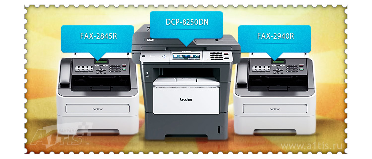 Начало продаж факсов Brother FAX-2845R, FAX-2940R и МФУ  DCP-8250DN