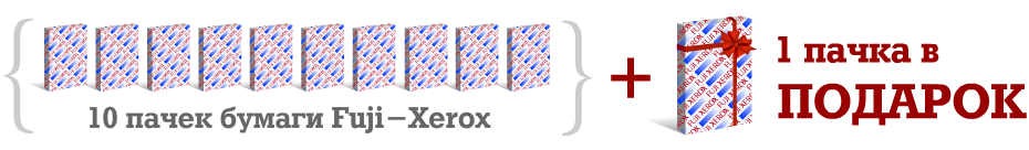 Fuji-Xerox «10+1» : при закупке 10 пачек бумаги еще одна пачка – в подарок!