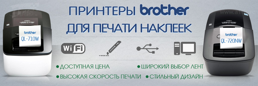 Новые принтеры Brother для печати наклеек: QL-710W и QL-720NW