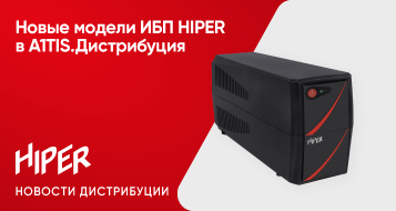 Новые модели ИБП HIPER в A1TIS.Дистрибуция