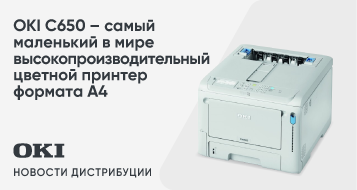 OKI C650 – cамый маленький в мире высокопроизводительный цветной принтер формата А4