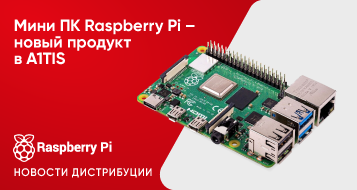 Мини ПК Raspberry Pi – новый продукт в A1TIS