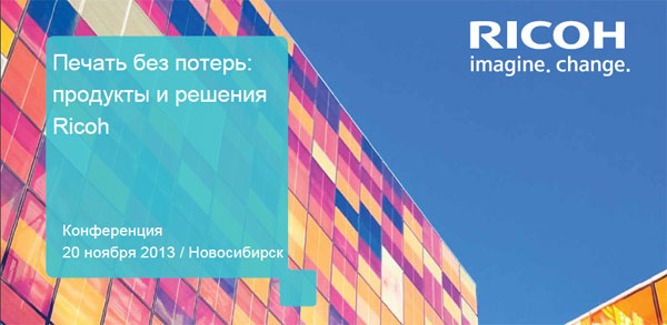 Конференция RICOH 20 ноября в Новосибирске