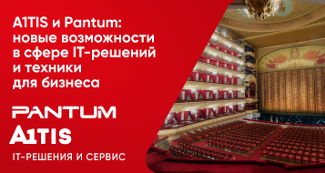 A1TIS и Pantum: новые возможности в сфере IT-решений и техники для бизнеса