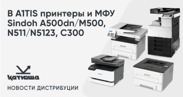 В A1TIS принтеры и МФУ Sindoh A500dn/M500, N511/N512, C300