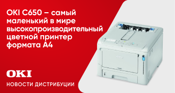 OKI C650 – cамый маленький в мире высокопроизводительный цветной принтер формата А4