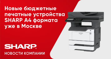 Новые бюджетные печатные устройства SHARP А4 формата уже в Москве