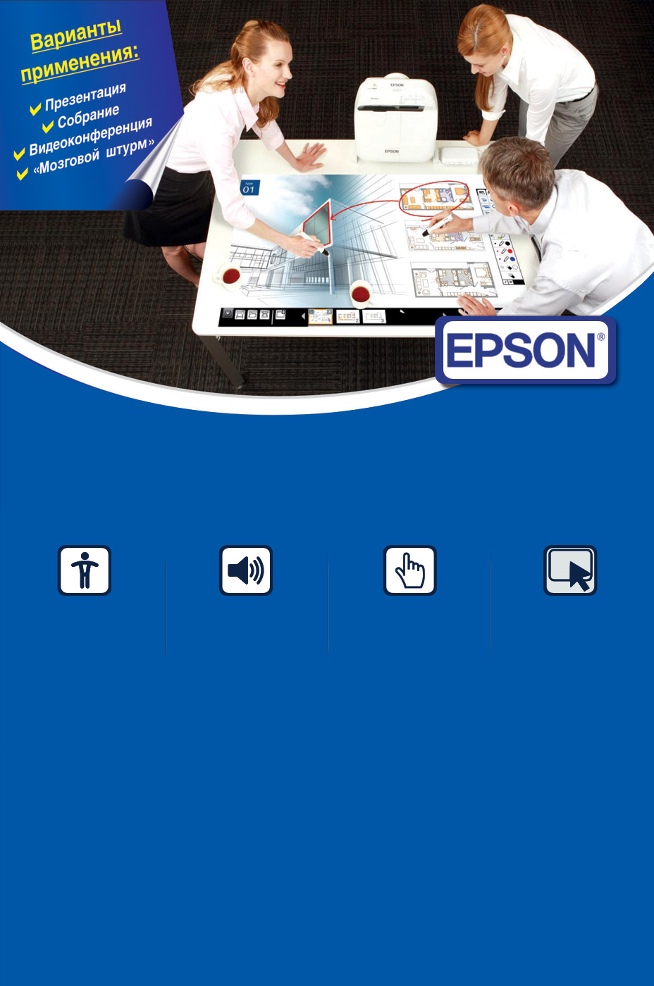 Новые интерактивные проекторы от Epson