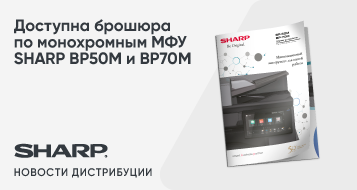 Доступна брошюра по монохромным МФУ SHARP BP50M и BP70M
