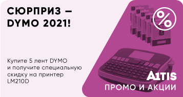 Сюрприз – DYMO-2021!