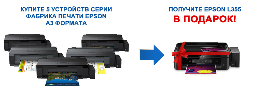 Маркетинговая программа по продукции Epson «ФАБРИКА ПЕЧАТИ  EPSON 5+1!»
